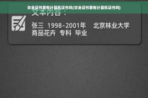毕业证书要有计算机证书吗(毕业证书要有计算机证书吗)