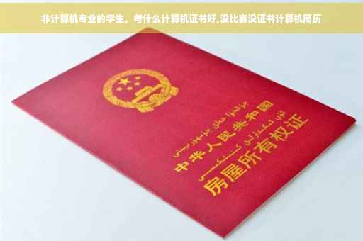 非计算机专业的学生，考什么计算机证书好,没比赛没证书计算机简历