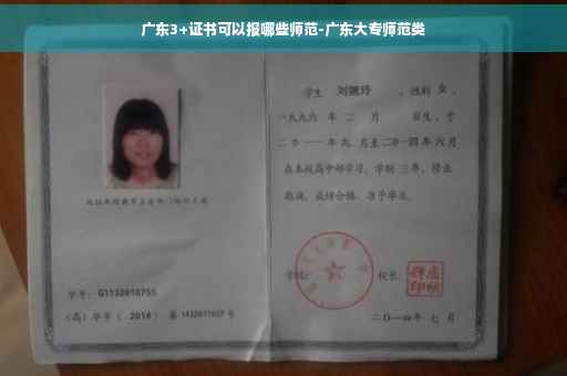 广东3+证书可以报哪些师范-广东大专师范类