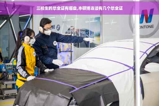 三校生的毕业证有哪些,本硕博连读有几个毕业证