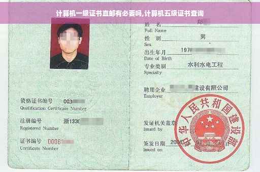 计算机一级证书直邮有必要吗,计算机五级证书查询
