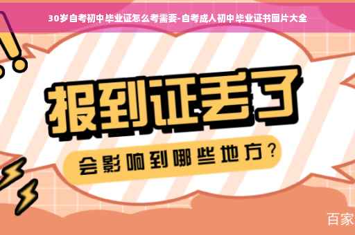30岁自考初中毕业证怎么考需要-自考成人初中毕业证书图片大全