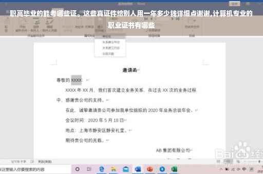 职高毕业的能考哪些证。这些真证件给别人用一年多少钱详细点谢谢,计算机专业的职业证书有哪些