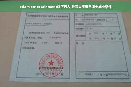edam entertainment旗下艺人,世宗大学音乐博士毕业条件