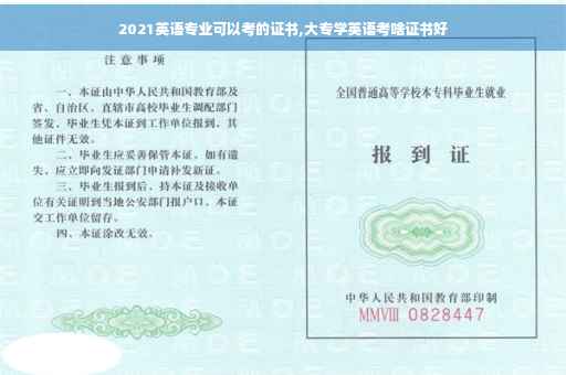 2021英语专业可以考的证书,大专学英语考啥证书好