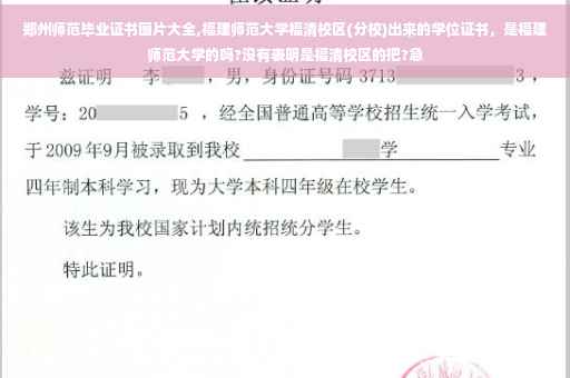 郑州师范毕业证书图片大全,福建师范大学福清校区(分校)出来的学位证书，是福建师范大学的吗?没有表明是福清校区的把?急