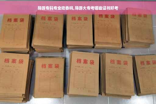 导游专科专业吃香吗,导游大专考哪些证书好考