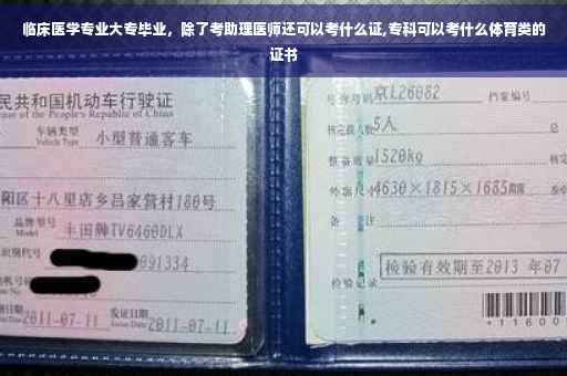 临床医学专业大专毕业，除了考助理医师还可以考什么证,专科可以考什么体育类的证书