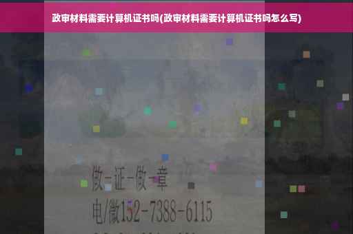 政审材料需要计算机证书吗(政审材料需要计算机证书吗怎么写)