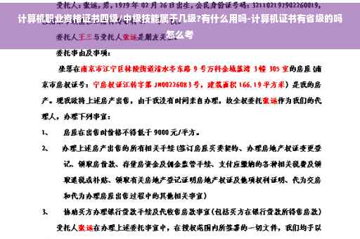 计算机职业资格证书四级/中级技能属于几级?有什么用吗-计算机证书有省级的吗怎么考