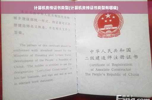 计算机资格证书类型(计算机资格证书类型有哪些)