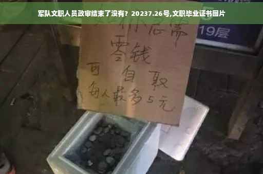军队文职人员政审结束了没有？20237.26号,文职毕业证书图片