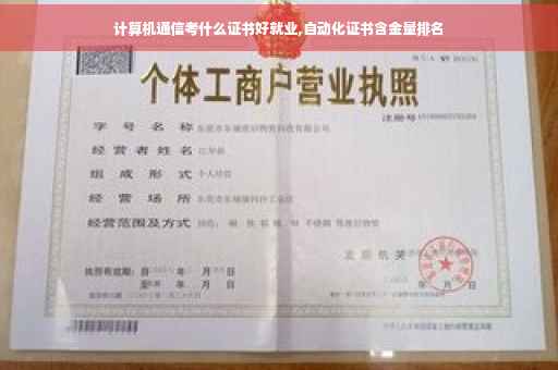 计算机通信考什么证书好就业,自动化证书含金量排名