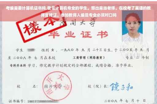 考编需要计算机证书吗,我是计算机专业的学生。想出来当老师。在校考了英语的教师资格证。参加教师入编是专业必须对口吗