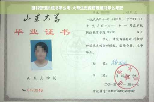 图书管理员证书怎么考-大专生资源管理证书怎么考取
