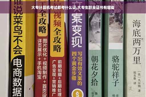 大专计算机考试都考什么证,大专生职业证书有哪些