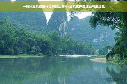 一般计算机成绩什么时候出来-计算机怎样查询证书成绩单