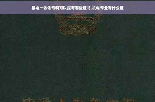 机电一体化专科可以报考哪些证书,机电专业考什么证