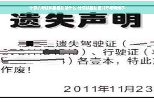 计算机考试科目模块是什么-计算机模块证书好考吗知乎