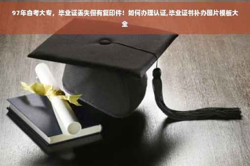 97年自考大专，毕业证丢失但有复印件！如何办理认证,毕业证书补办图片模板大全