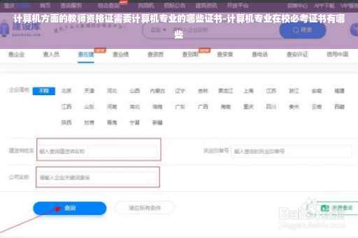 计算机方面的教师资格证需要计算机专业的哪些证书-计算机专业在校必考证书有哪些