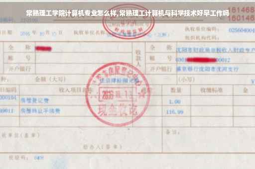 常熟理工学院计算机专业怎么样,常熟理工计算机与科学技术好早工作吗