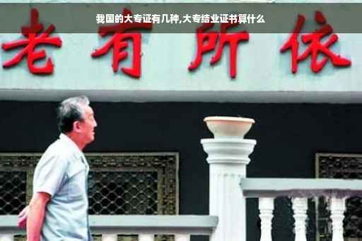 我国的大专证有几种,大专结业证书算什么