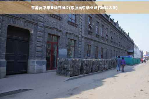 东源高中毕业证书图片(东源高中毕业证书图片大全)