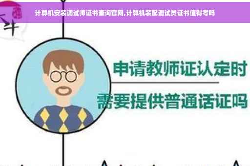计算机安装调试师证书查询官网,计算机装配调试员证书值得考吗
