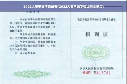 2022大专申请学位证书(2022大专申请学位证书要多久)