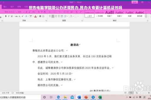 世杰电脑学院是公办还是民办,民办大专要计算机证书吗
