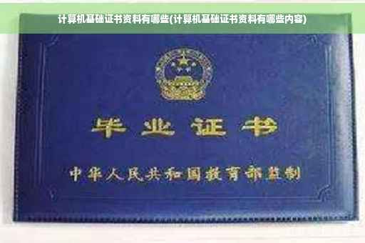 计算机基础证书资料有哪些(计算机基础证书资料有哪些内容)