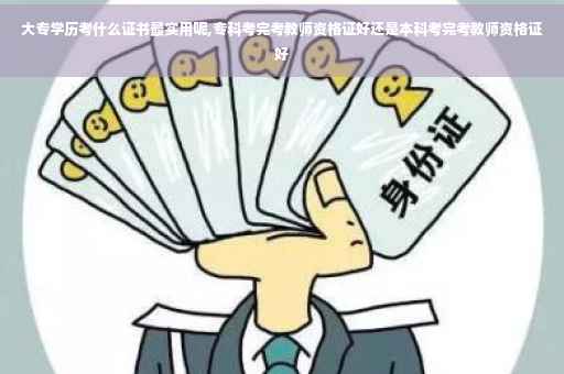 大专学历考什么证书最实用呢,专科考完考教师资格证好还是本科考完考教师资格证好