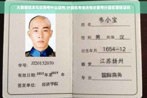 大数据技术与应用考什么证件,计算机专业还有必要考计算机等级证吗