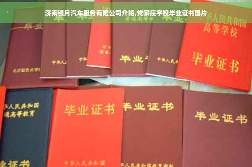 济南银月汽车服务有限公司介绍,党家庄学校毕业证书图片 济南银月汽车服务有限公司介绍,党家庄学校毕业证书图片