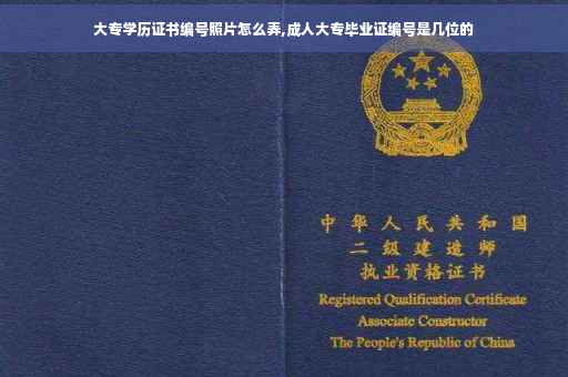 大专学历证书编号照片怎么弄,成人大专毕业证编号是几位的