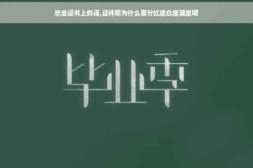 毕业证书上的话,证件照为什么要分红底白底蓝底呢