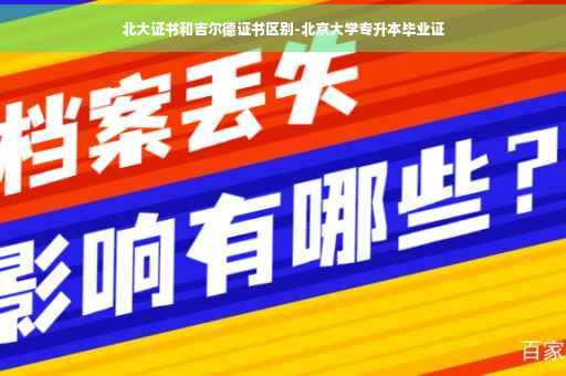 北大证书和吉尔德证书区别-北京大学专升本毕业证