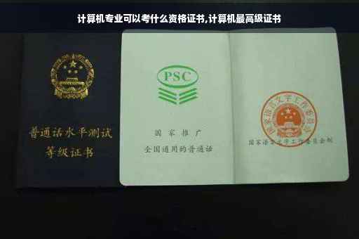 计算机专业可以考什么资格证书,计算机最高级证书
