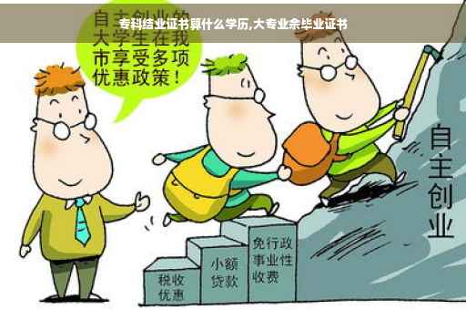 专科结业证书算什么学历,大专业余毕业证书