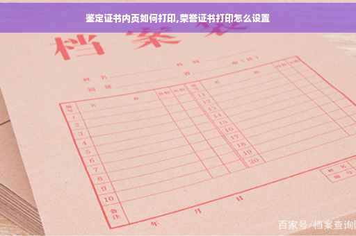 鉴定证书内页如何打印,荣誉证书打印怎么设置