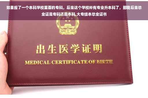 如果报了一个本科学校里面的专科，后来这个学校所有专业升本科了，那我后来毕业证是专科还是本科,大专续本毕业证书