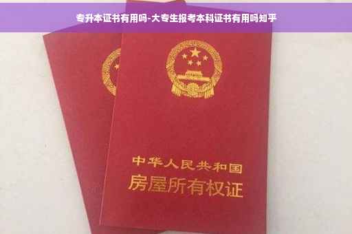 专升本证书有用吗-大专生报考本科证书有用吗知乎