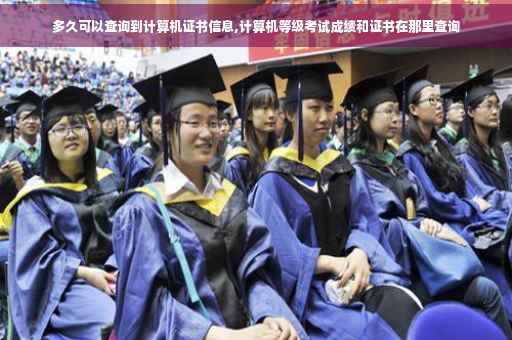 多久可以查询到计算机证书信息,计算机等级考试成绩和证书在那里查询
