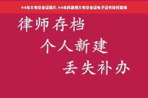 94年大专毕业证图片,94年的函授大专毕业证电子证书如何查询