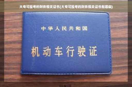大专可报考的财务相关证书(大专可报考的财务相关证书有哪些)