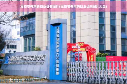 高校专升本的毕业证书图片(高校专升本的毕业证书图片大全)