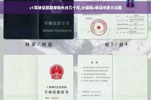 c1驾驶证超期审验允许几个月,计算机c级证书多久过期