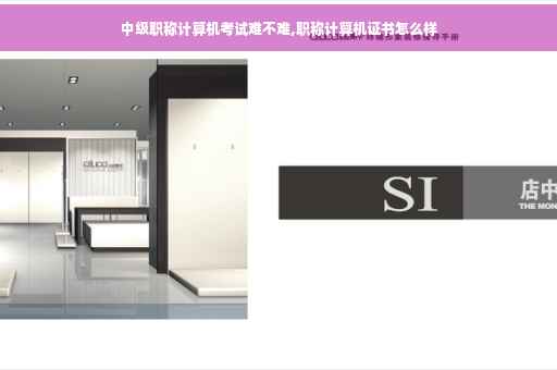中级职称计算机考试难不难,职称计算机证书怎么样