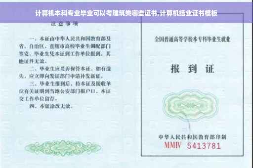 计算机本科专业毕业可以考建筑类哪些证书,计算机结业证书模板